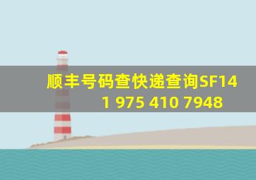 顺丰号码查快递查询SF141 975 410 7948